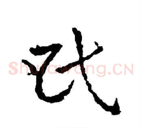 民字皇象毛笔草书书法写法,摘自皇象毛笔草书书法作品