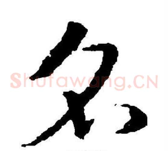 名字皇象毛笔草书书法写法,摘自皇象毛笔草书书法作品