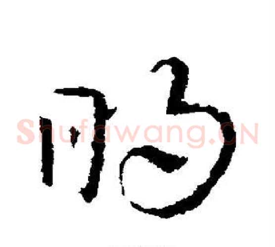 明字皇象毛笔草书书法写法,摘自皇象毛笔草书书法作品