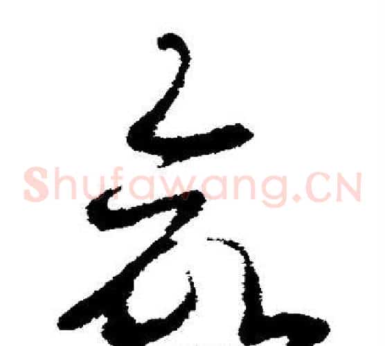 命字皇象毛笔草书书法写法,摘自皇象毛笔草书书法作品