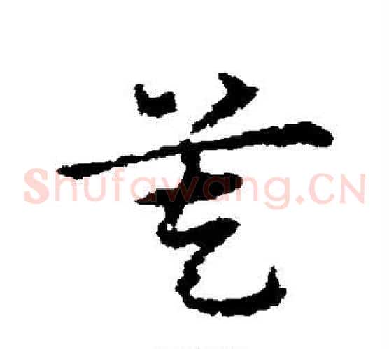 莫字皇象毛笔草书书法写法,摘自皇象毛笔草书书法作品