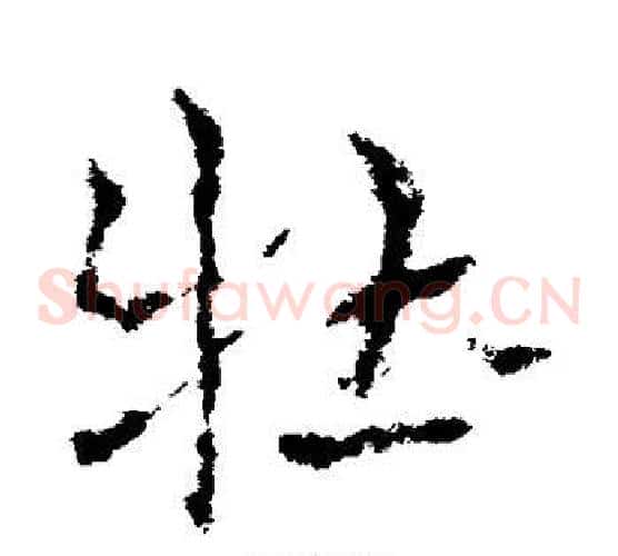 牡字皇象毛笔草书书法写法,摘自皇象毛笔草书书法作品