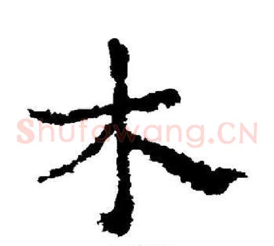 木字皇象毛笔草书书法写法,摘自皇象毛笔草书书法作品