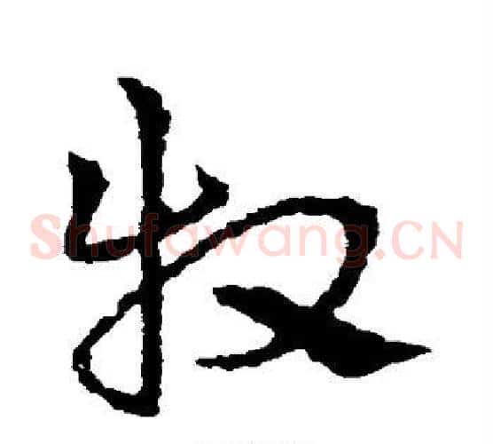 牧字皇象毛笔草书书法写法,摘自皇象毛笔草书书法作品