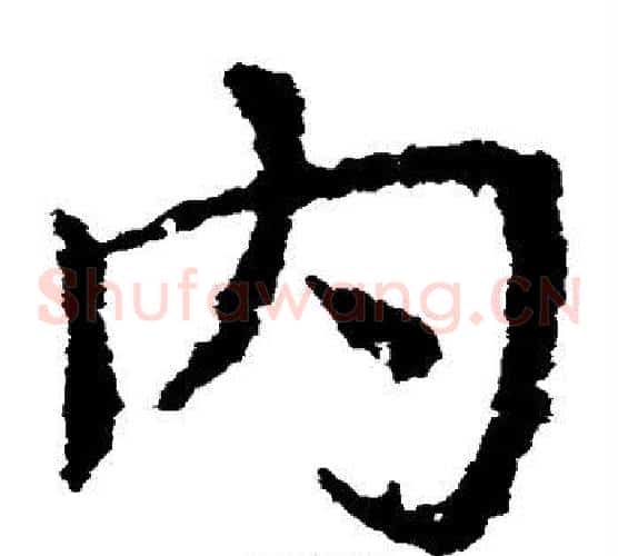 内字皇象毛笔草书书法写法,摘自皇象毛笔草书书法作品