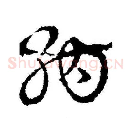 納字皇象毛笔草书书法写法,摘自皇象毛笔草书书法作品