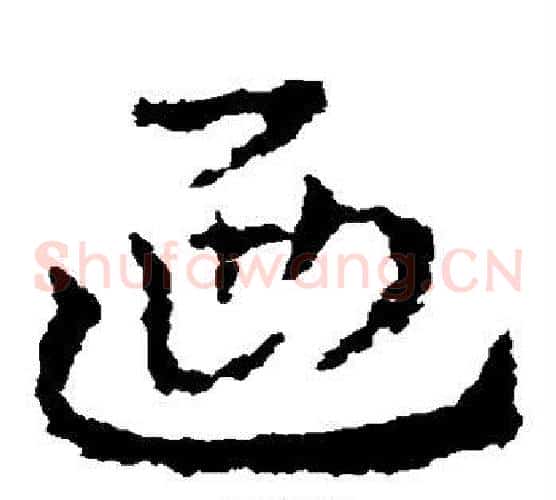 乃字皇象毛笔草书书法写法,摘自皇象毛笔草书书法作品