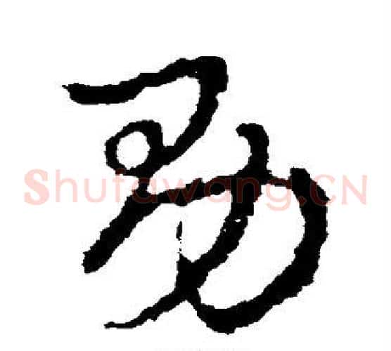 男字皇象毛笔草书书法写法,摘自皇象毛笔草书书法作品