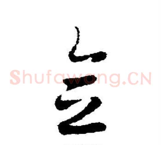 念字皇象毛笔草书书法写法,摘自皇象毛笔草书书法作品