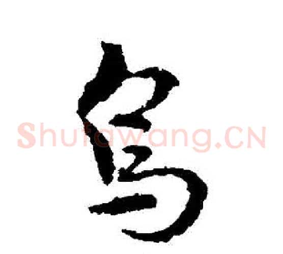 鳥字皇象毛笔草书书法写法,摘自皇象毛笔草书书法作品