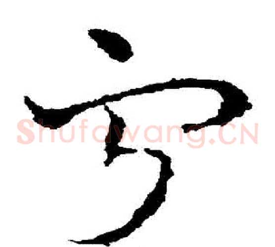 寧字皇象毛笔草书书法写法,摘自皇象毛笔草书书法作品