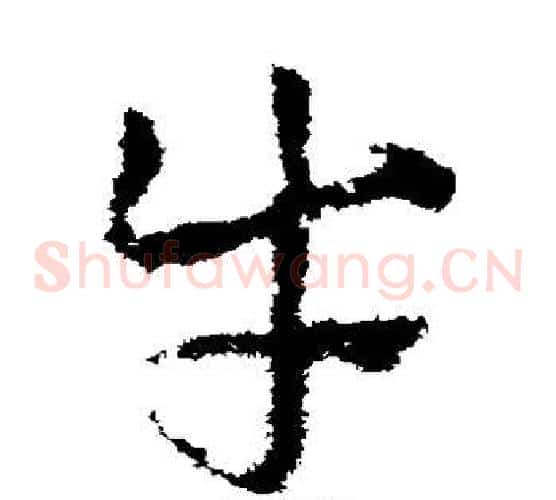 牛字皇象毛笔草书书法写法,摘自皇象毛笔草书书法作品