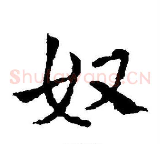 奴字皇象毛笔草书书法写法,摘自皇象毛笔草书书法作品