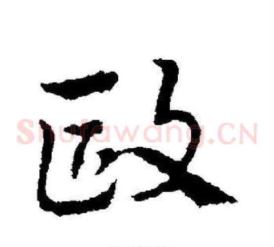 欧字皇象毛笔草书书法写法,摘自皇象毛笔草书书法作品