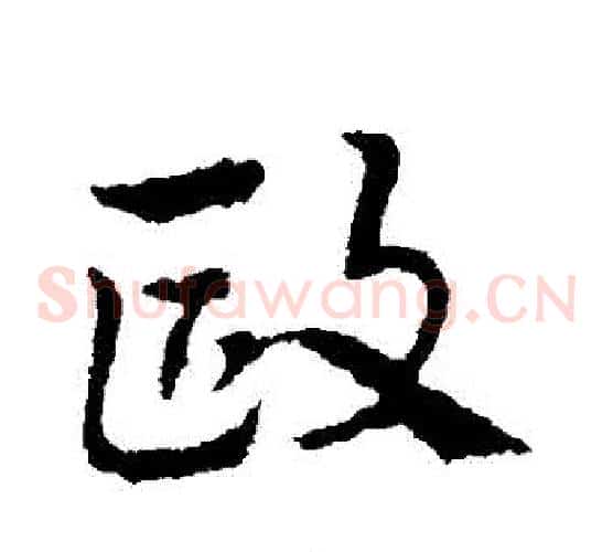 歐字皇象毛笔草书书法写法,摘自皇象毛笔草书书法作品