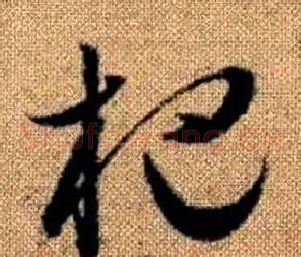 杷字赵孟頫毛笔草书写法,摘自真草千字文