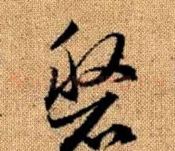 盤字赵孟頫毛笔草书写法,摘自真草千字文