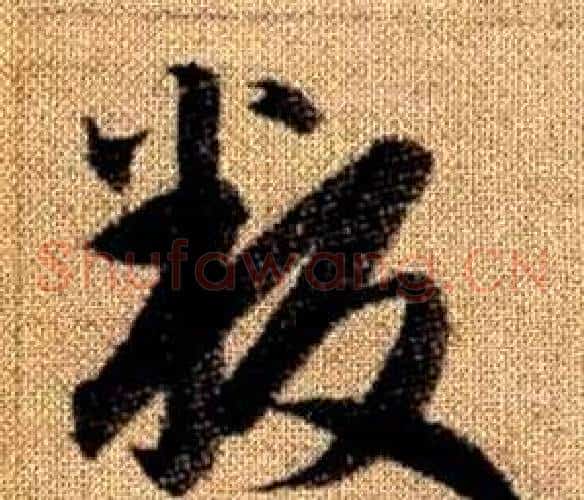 叛字赵孟頫毛笔草书写法,摘自真草千字文