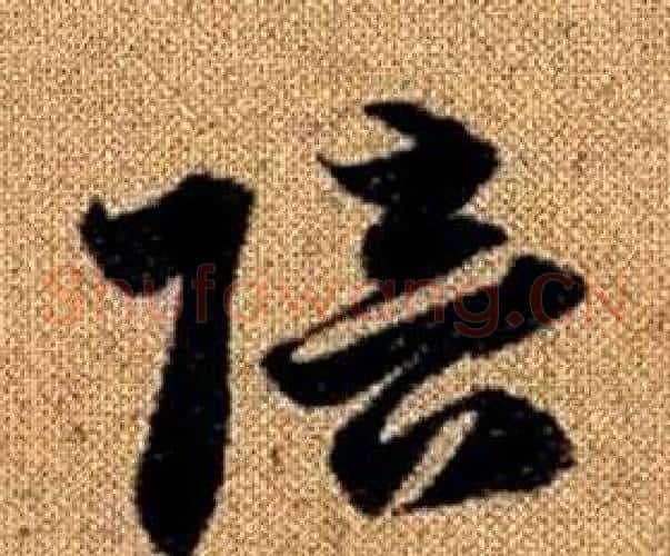 陪字赵孟頫毛笔草书写法,摘自真草千字文
