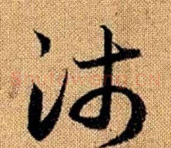 沛字赵孟頫毛笔草书写法,摘自真草千字文