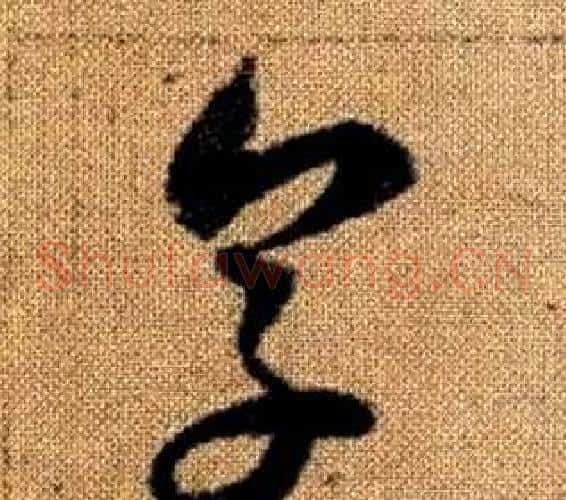 烹字赵孟頫毛笔草书写法,摘自真草千字文