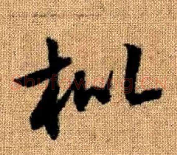 枇字赵孟頫毛笔草书写法,摘自真草千字文