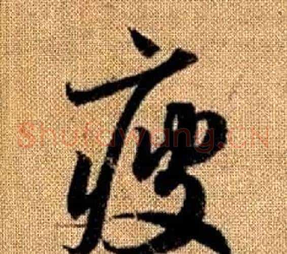 疲字赵孟頫毛笔草书写法,摘自真草千字文