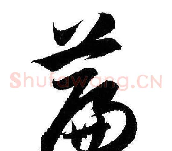 篇字赵孟頫毛笔草书写法,摘自赵孟頫毛笔草书作品