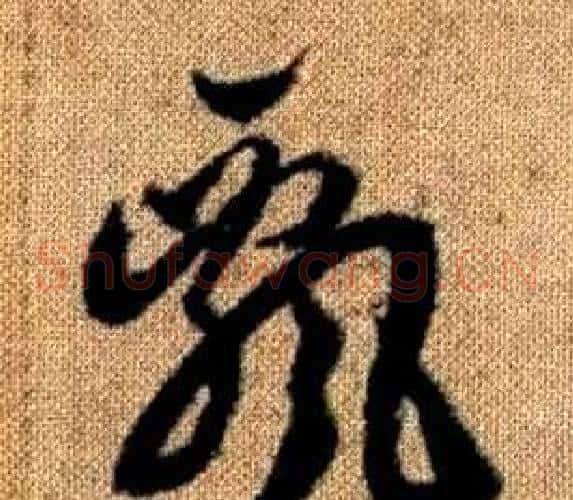 飄字赵孟頫毛笔草书写法,摘自真草千字文