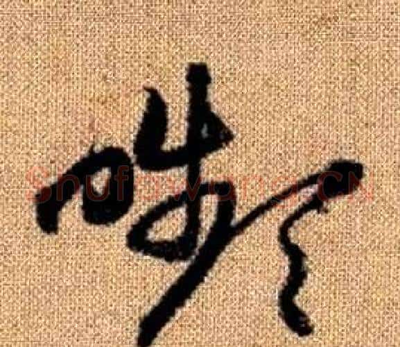嚬字赵孟頫毛笔草书写法,摘自真草千字文