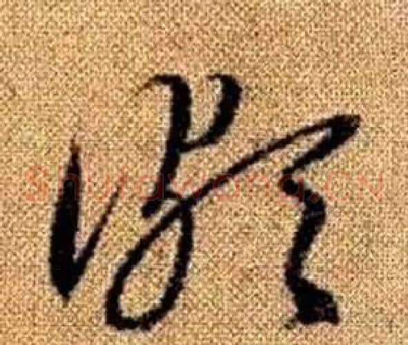 頗字赵孟頫毛笔草书写法,摘自真草千字文