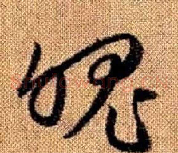魄字赵孟頫毛笔草书写法,摘自真草千字文
