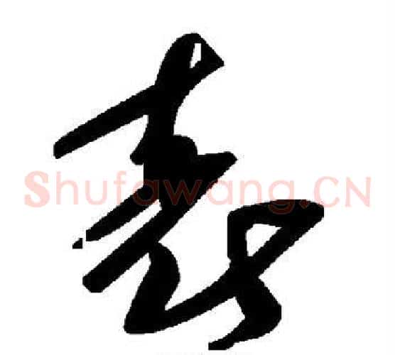 表字毛泽东毛笔草书书法写法,摘自毛泽东毛笔草书书法作品
