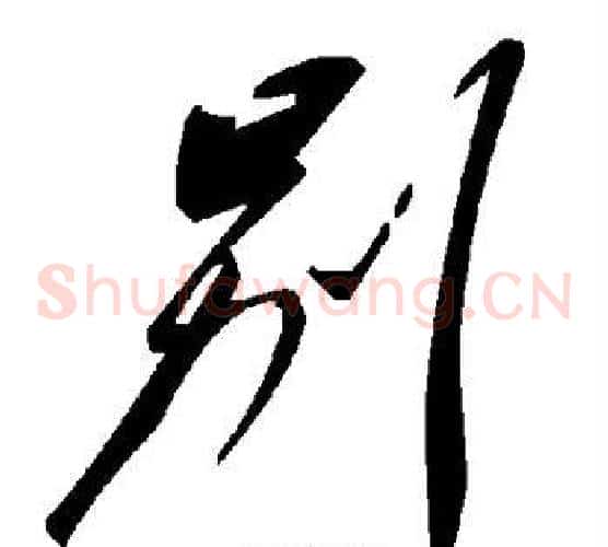 别字毛泽东毛笔草书书法写法,摘自毛泽东毛笔草书书法作品