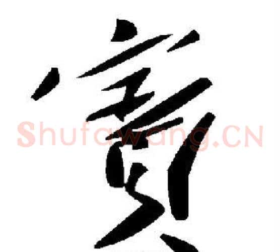 宾字毛泽东毛笔草书书法写法,摘自毛泽东毛笔草书书法作品