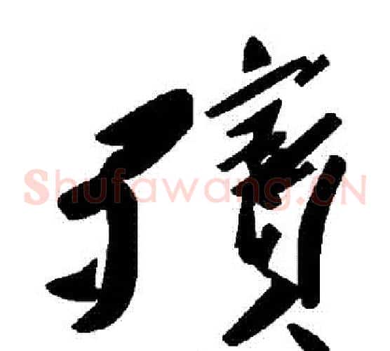 殯字毛泽东毛笔草书书法写法,摘自毛泽东毛笔草书书法作品