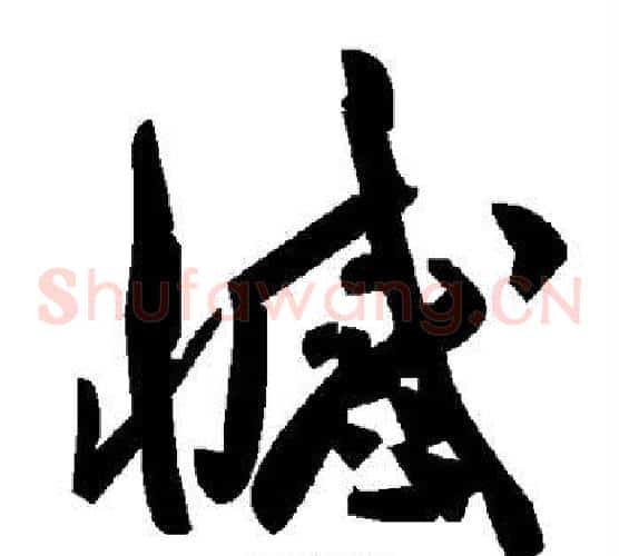 憾字毛泽东毛笔草书书法写法,摘自毛泽东毛笔草书书法作品