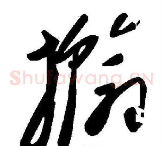 撼字毛泽东毛笔草书书法写法,摘自毛泽东毛笔草书书法作品