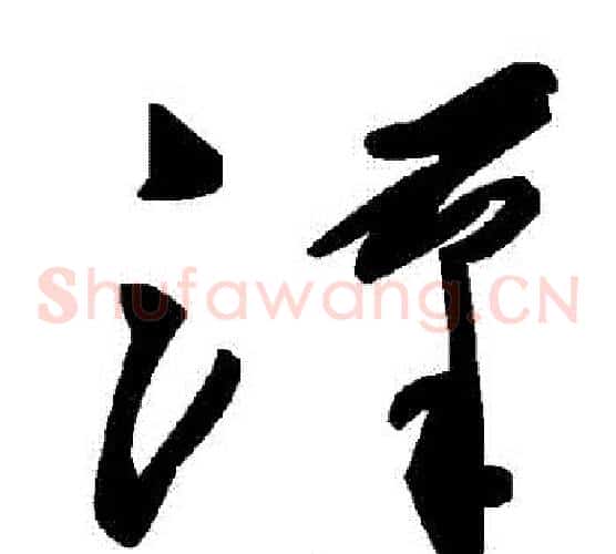 漢字毛泽东毛笔草书书法写法,摘自毛泽东毛笔草书书法作品