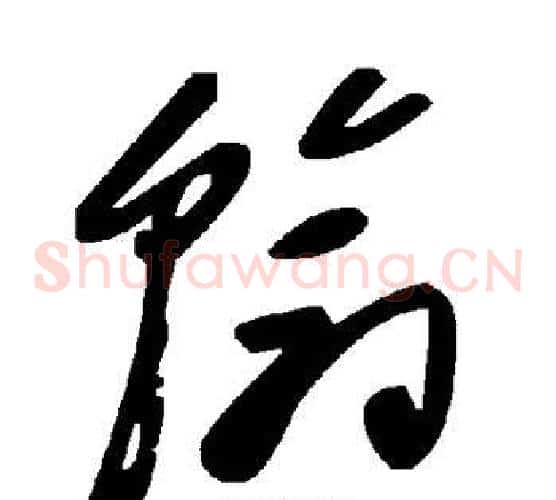 翰字毛泽东毛笔草书书法写法,摘自毛泽东毛笔草书书法作品