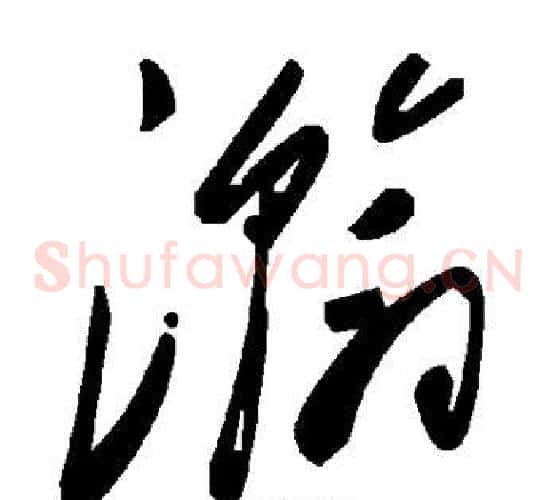 瀚字毛泽东毛笔草书书法写法,摘自毛泽东毛笔草书书法作品