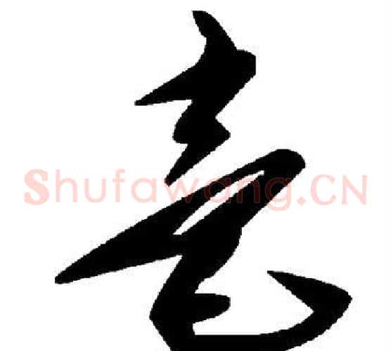 毫字毛泽东毛笔草书书法写法,摘自毛泽东毛笔草书书法作品