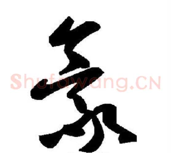 豪字毛泽东毛笔草书书法写法,摘自毛泽东毛笔草书书法作品