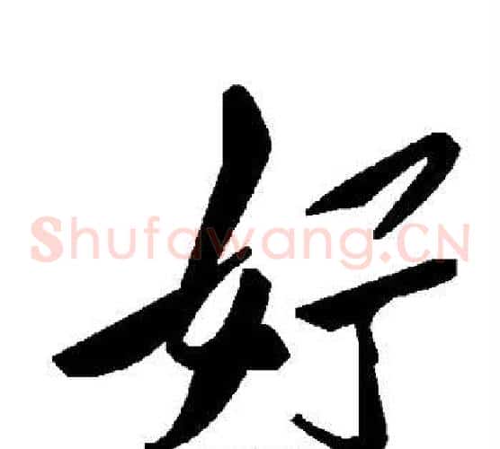 好字毛泽东毛笔草书书法写法,摘自毛泽东毛笔草书书法作品
