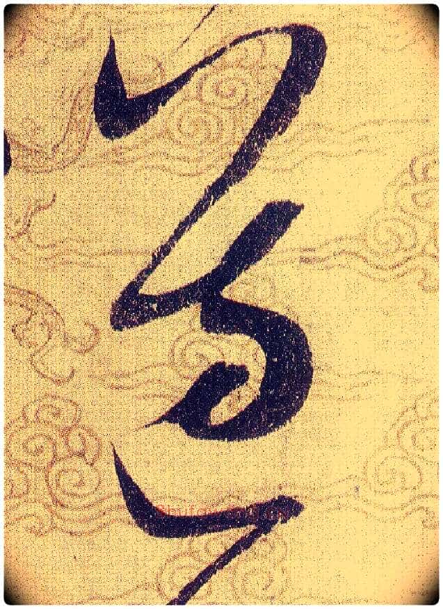 遵毛笔草书写法,摘自宋赵佶草书千字文