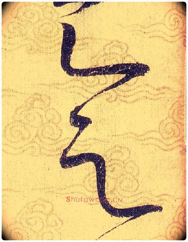 會毛笔草书写法,摘自宋赵佶草书千字文