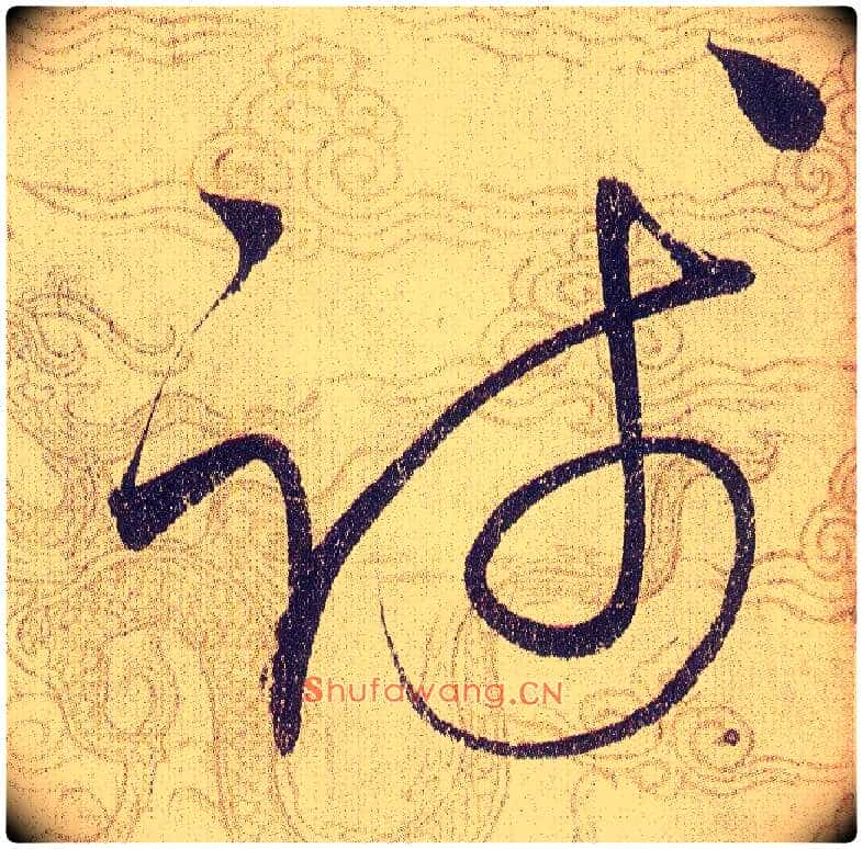 踐毛笔草书写法,摘自宋赵佶草书千字文