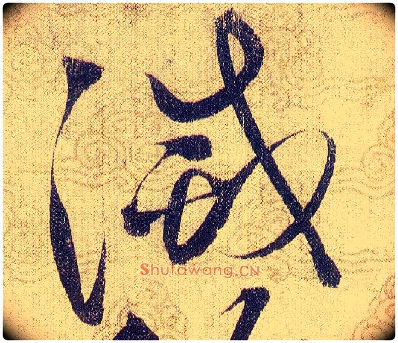 滅毛笔草书写法,摘自宋赵佶草书千字文