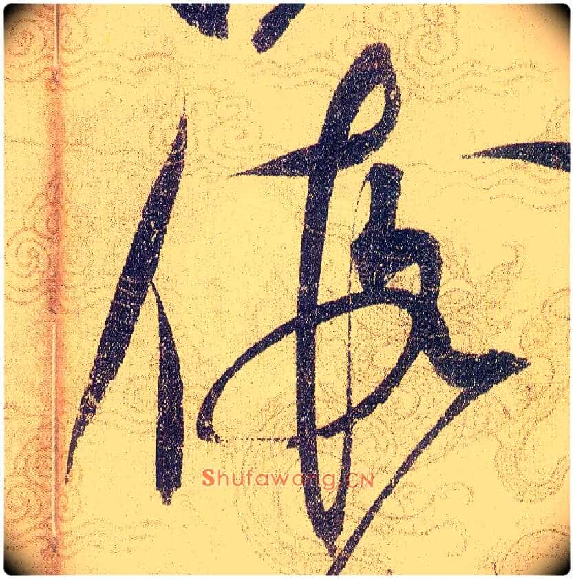 假毛笔草书写法,摘自宋赵佶草书千字文