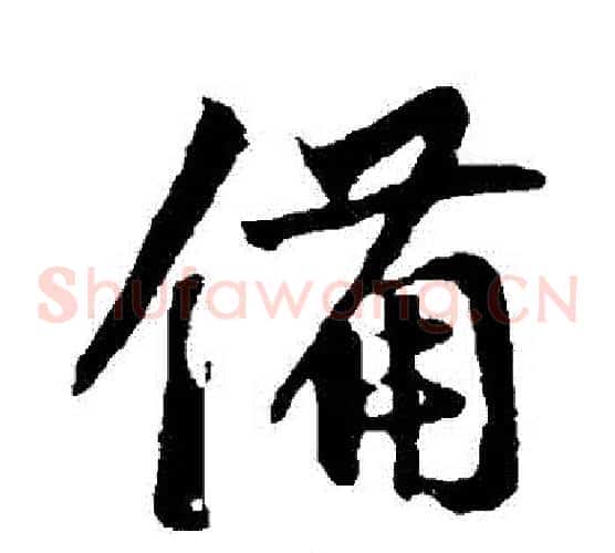 備字邓文原毛笔草书书法写法,摘自邓文原毛笔草书书法作品